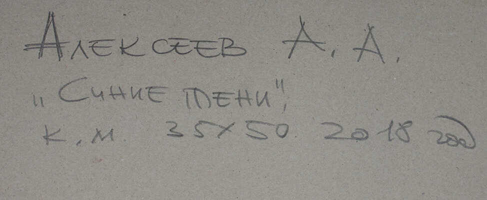Алексеев Алексей Адольфович. Синие тени